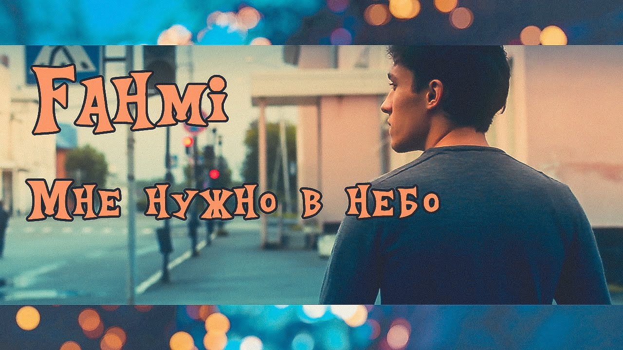 Fahmi - Мне нужно в небо (2015) Music video