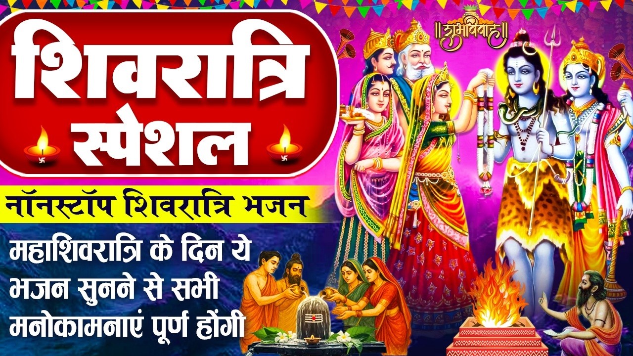 महाशिवरात्रि स्पेशल भजन 2026~ शादी है मेरे भोलेनाथ की~ Shiv Parvati Vivah Bhajan~ Bholenath Ki Shadi