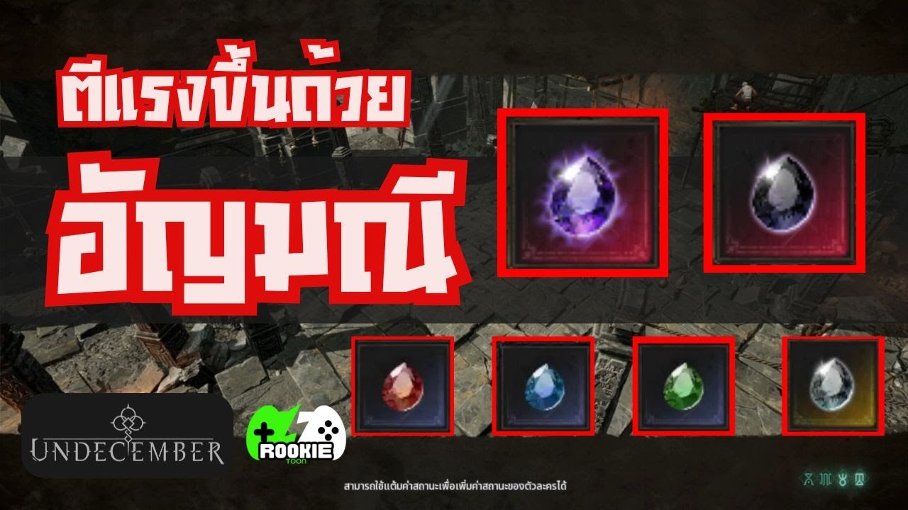 ตีแรงขึ้นด้วย อัญมณี [Undecember]