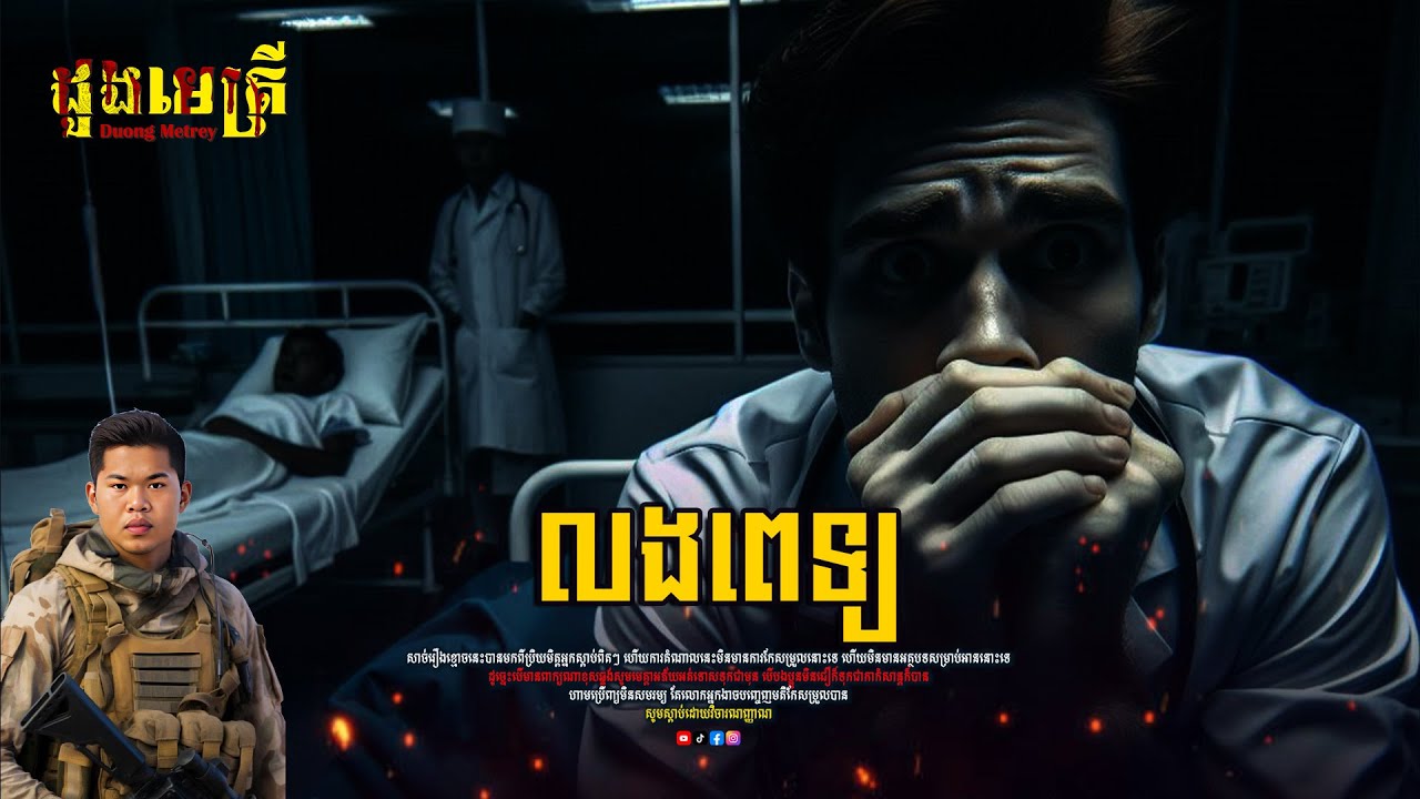 លងពេទ្យ | តំណាលរឿងខ្មោច | និយាយដើមខ្មោច |