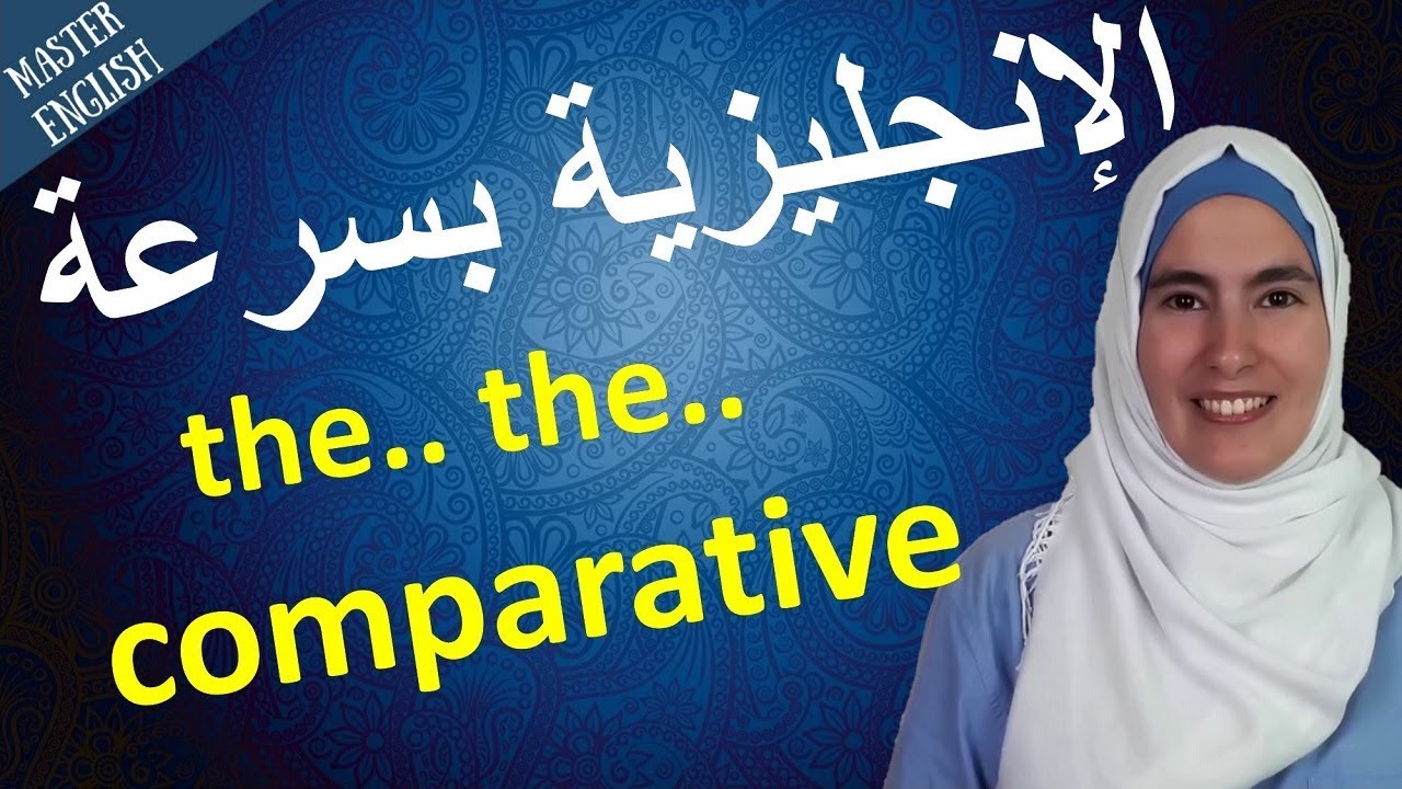 معقول؟! 😨 استعمال the مرتين وصفة المقارنة باللغة الإنجليزية؟ وشخص يطيرعندما يضحك؟!