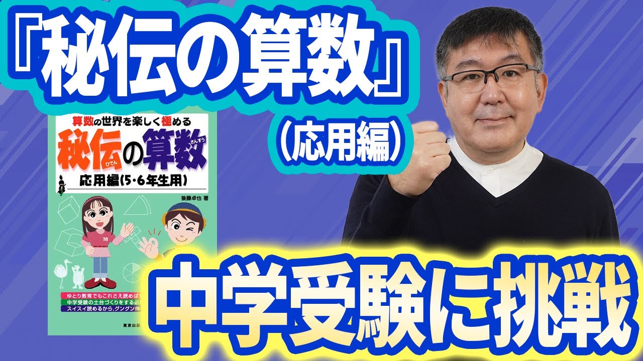 算数の応用なら！中受のプロが徹底解説する中学受験算数の参考書おすすめ活用術／秘伝の算数