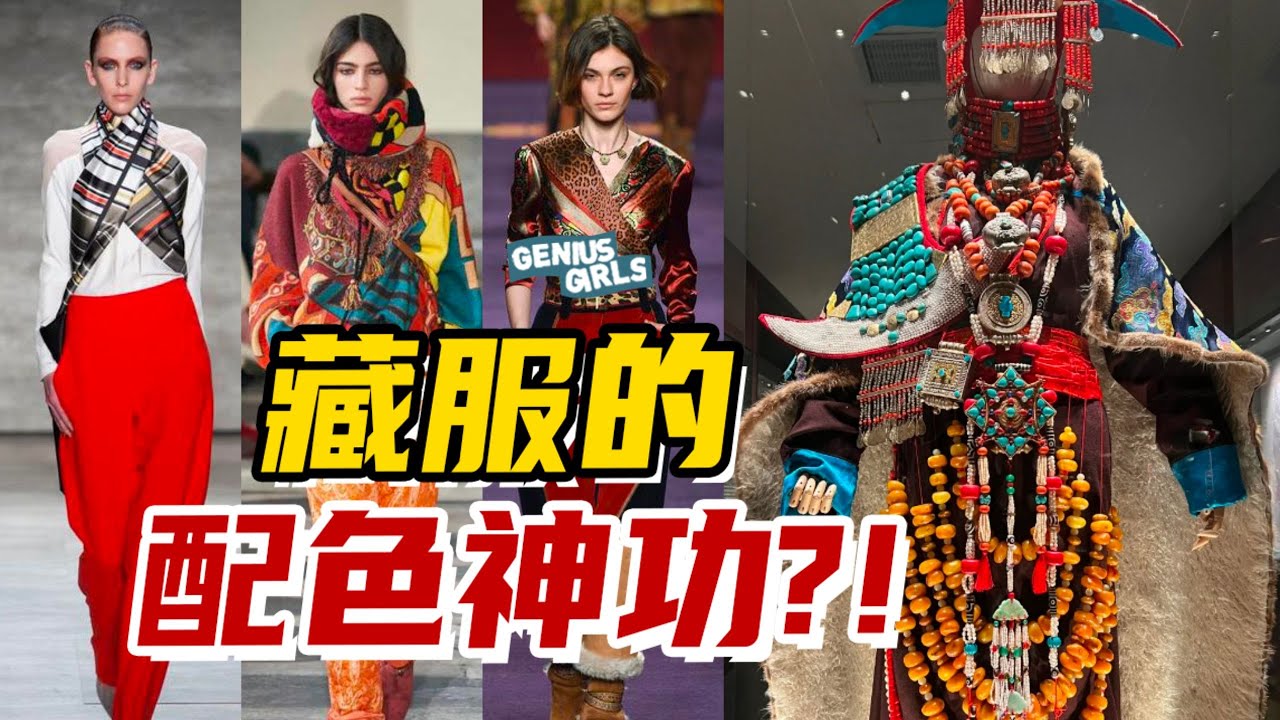 藏族飛天服價值8位數！10年前藏服早已走在時尚前沿？！【天才女友GG】