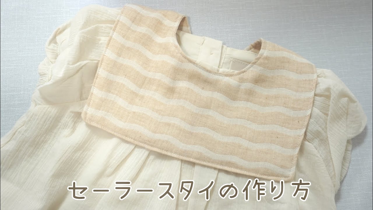 《型紙あり》　セーラースタイの作り方　自分で作る型紙  つけ襟にも How to make a bib