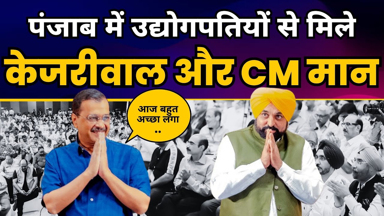 LIVE | CM Arvind Kejriwal & CM Bhagwant Mann interact with industrialists during in Amritsar, Punjab