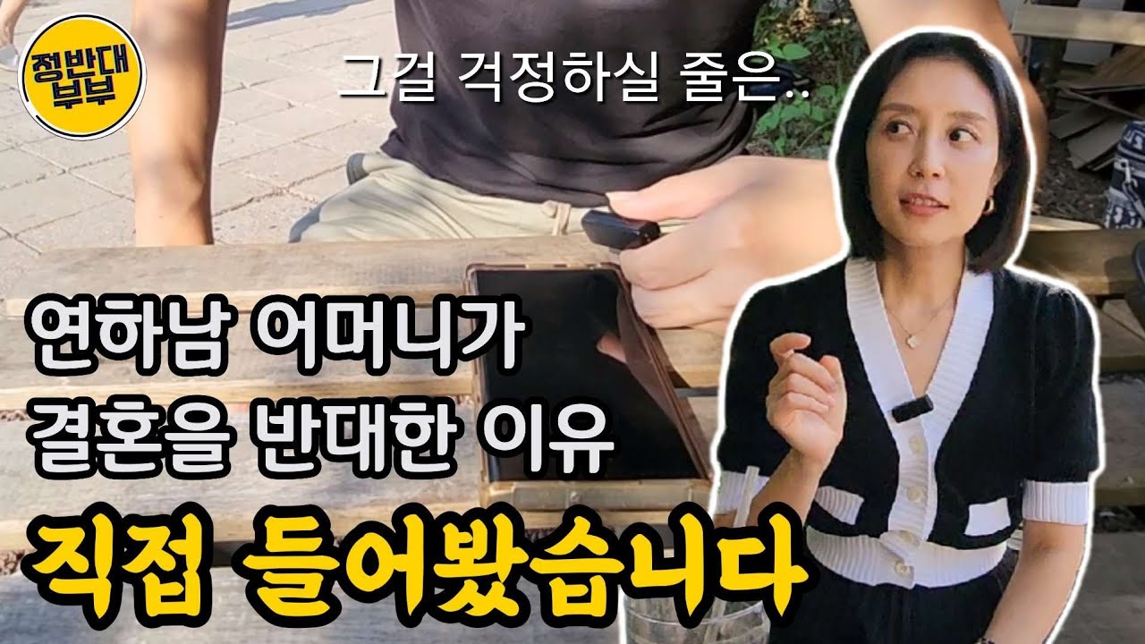 연상녀와의 결혼 반대하던 시어머니.. 마음 돌린 결정적 계기는? (ft. 시어머니 본인 등판)
