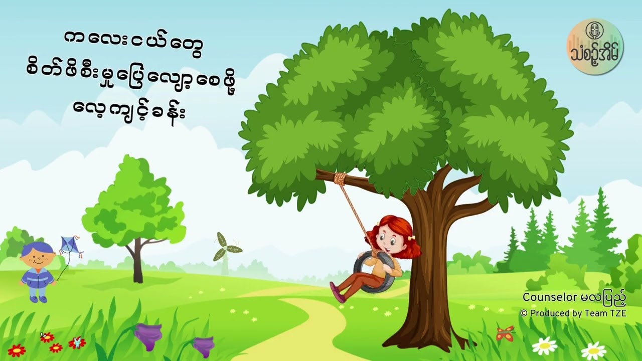 ကလေးငယ်တွေစိတ်ဖိစီးမှုပြေလျော့စေဖို့လေ့ကျင့်ခန်း (သံစဉ့်အိမ်)