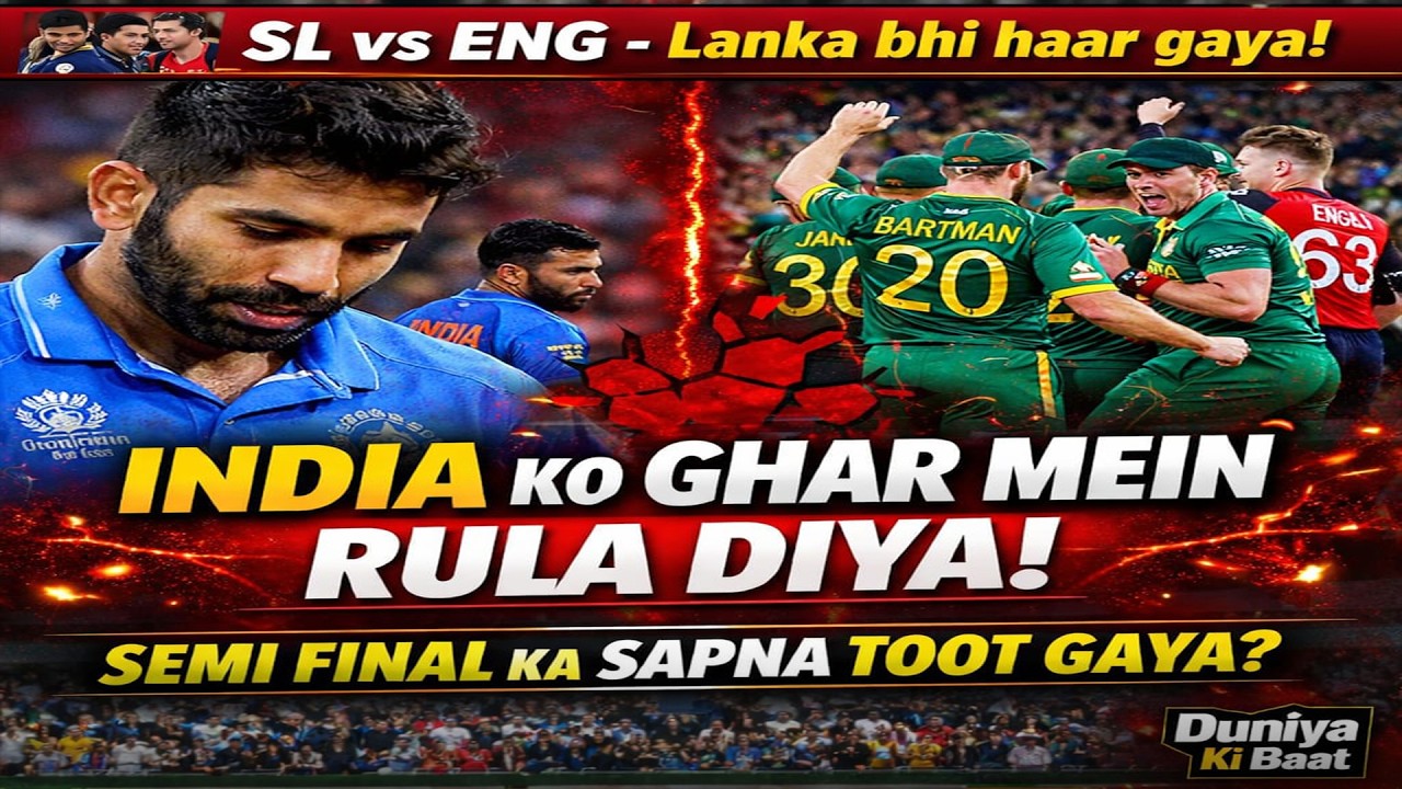 SA Ne India Ka Sapna Toda! Semi Final Se Bahar? | SL vs ENG Full Shock!