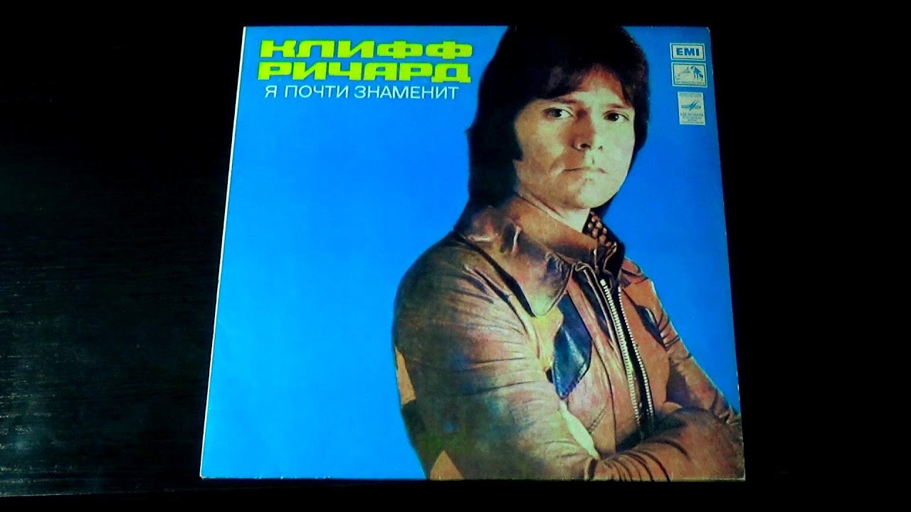 Винил. Клифф Ричард - Я почти знаменит. 1977. Часть 3