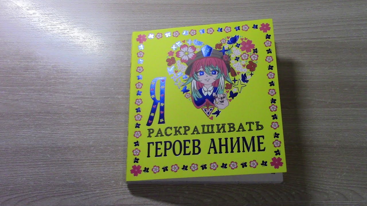 НОВИНКА! Я ЛЮБЛЮ РАСКРАШИВАТЬ ГЕРОЕВ АНИМЕ