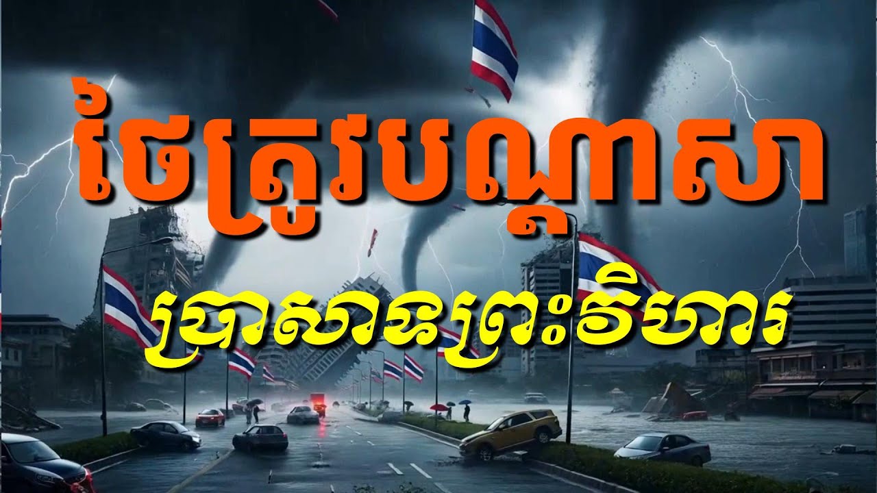 បណ្ដាសាប្រាសាទពិតជាមានមែន ហើយពិតជាស័ក្ដិសិទ្ធិពិតប្រាកដមែន ស្រាយចម្ងល់អំពីបណ្ដាសាពិត