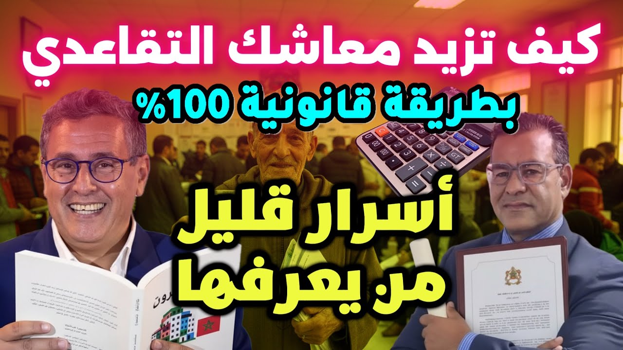 خطة  لزيادة معاش التقاعد في المغرب بطريقة قانونية : أسرار CNSS و CMR  والتقاعد التكميلي