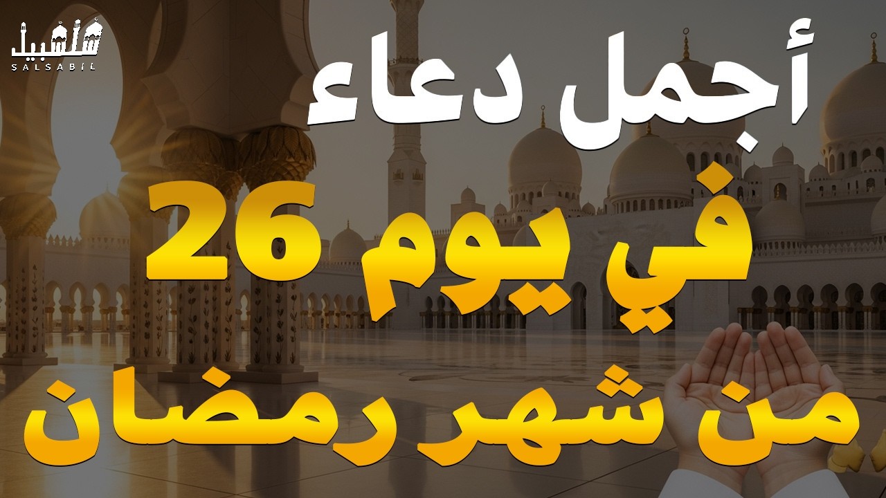 دعاء في يوم الاحد يوم  من رمضان 2026 مكتوب كامل | أفضل أدعية رمضان لجلب الرزق والفرج العاجل