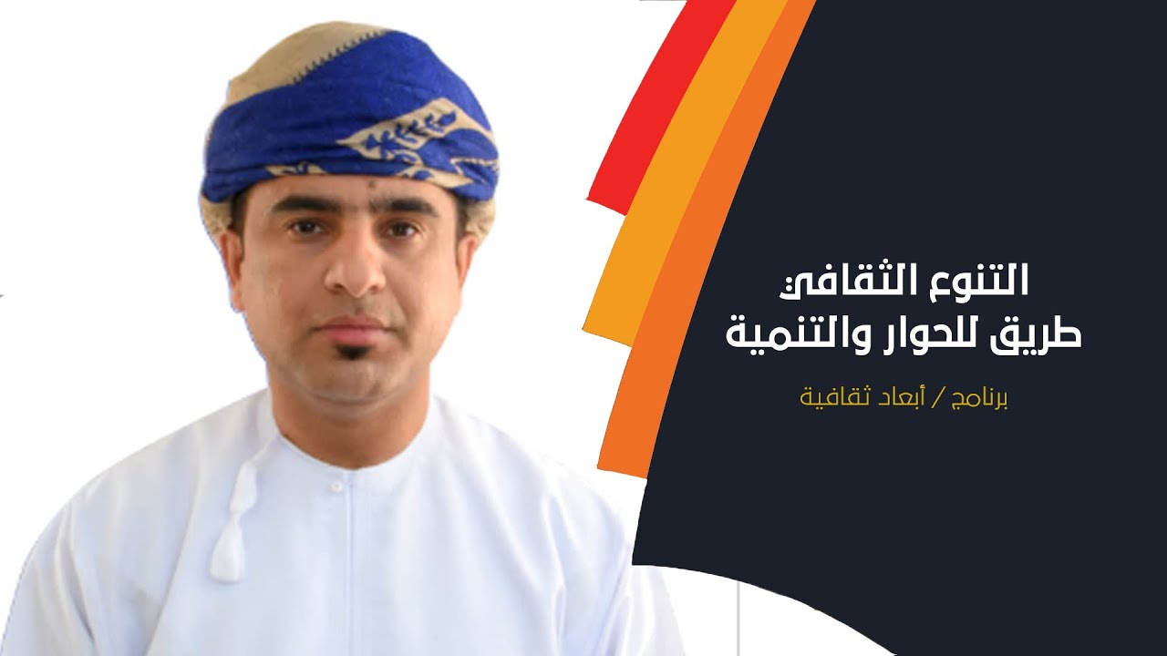 التنوع الثقافي طريق للحوار والتنمية.. مع د. خالد البلوشي