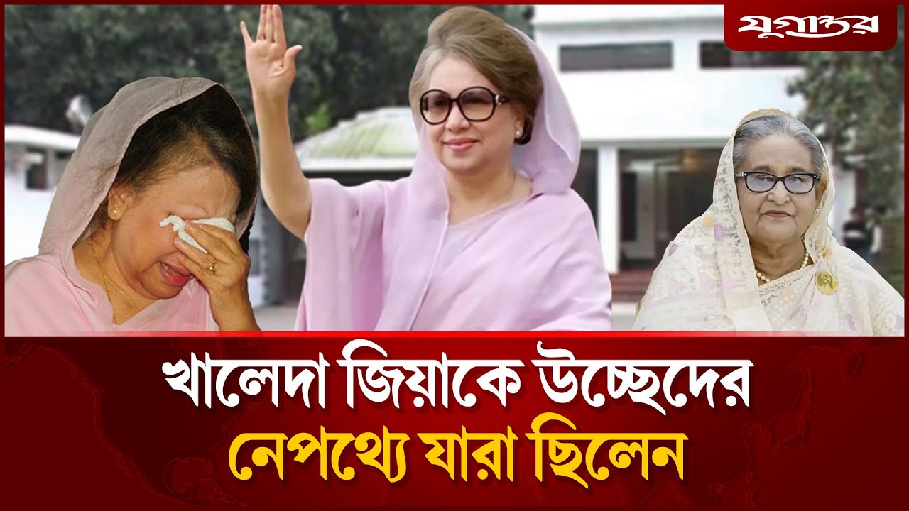 খালেদা জিয়াকে বাড়ি থেকে উচ্ছেদের নেপথ্যে ছিলেন যারা | Khaleda Zia Cantonment House | Daily Jugantor