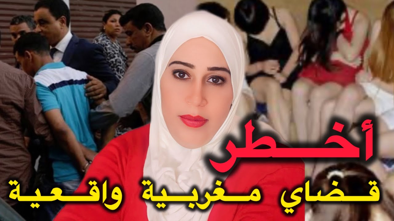أخطر القضايا لي دازو في المغربية كفاش البوليس حصلو التفاعيل 