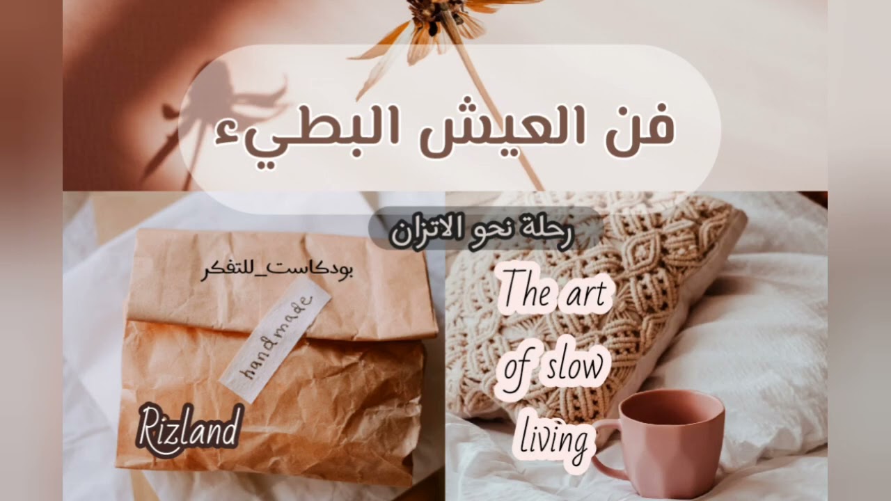 #بودكاست_للتفكر | فن العيش البطيء 🌸رحلة نحو الاتزان (بدون موسيقى) Podcast| The Art Of Slow Living