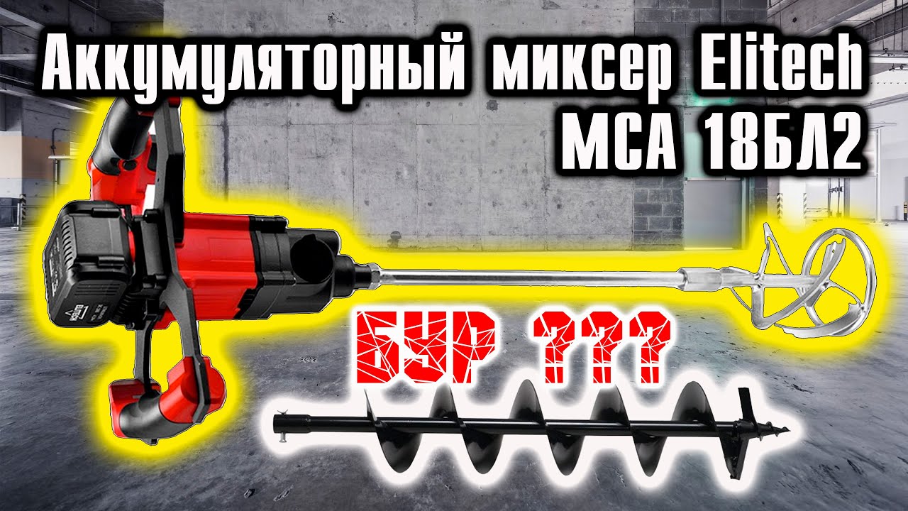Аккумуляторный МИКСЕР Elitech МСА 18БЛ2. А фигли нет, когда ДА!
