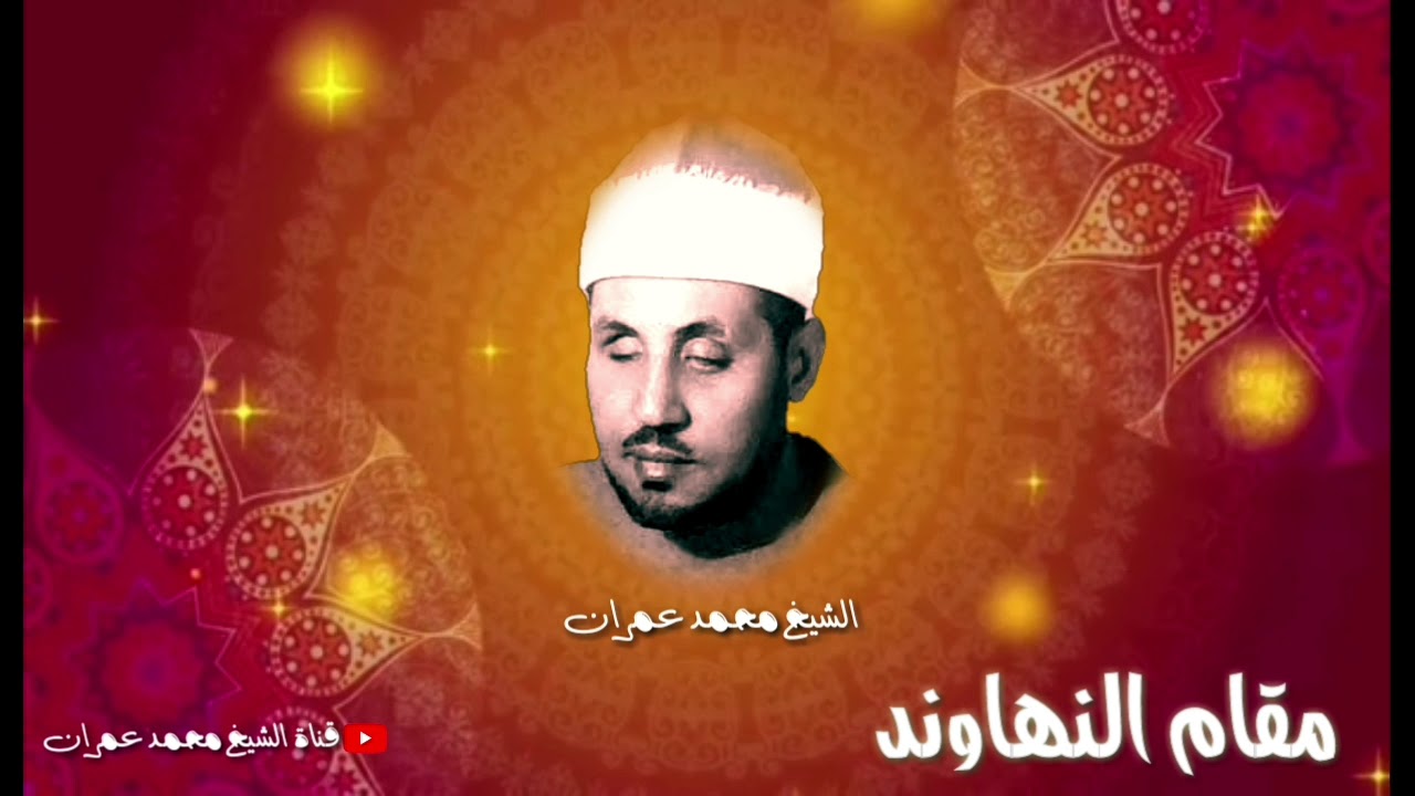 والى من يعشق #مقام_النهاوند مايزيد عن الساعة من الرقّة والعذوبة مع الشيخ محمد عمران رحمة الله عليه
