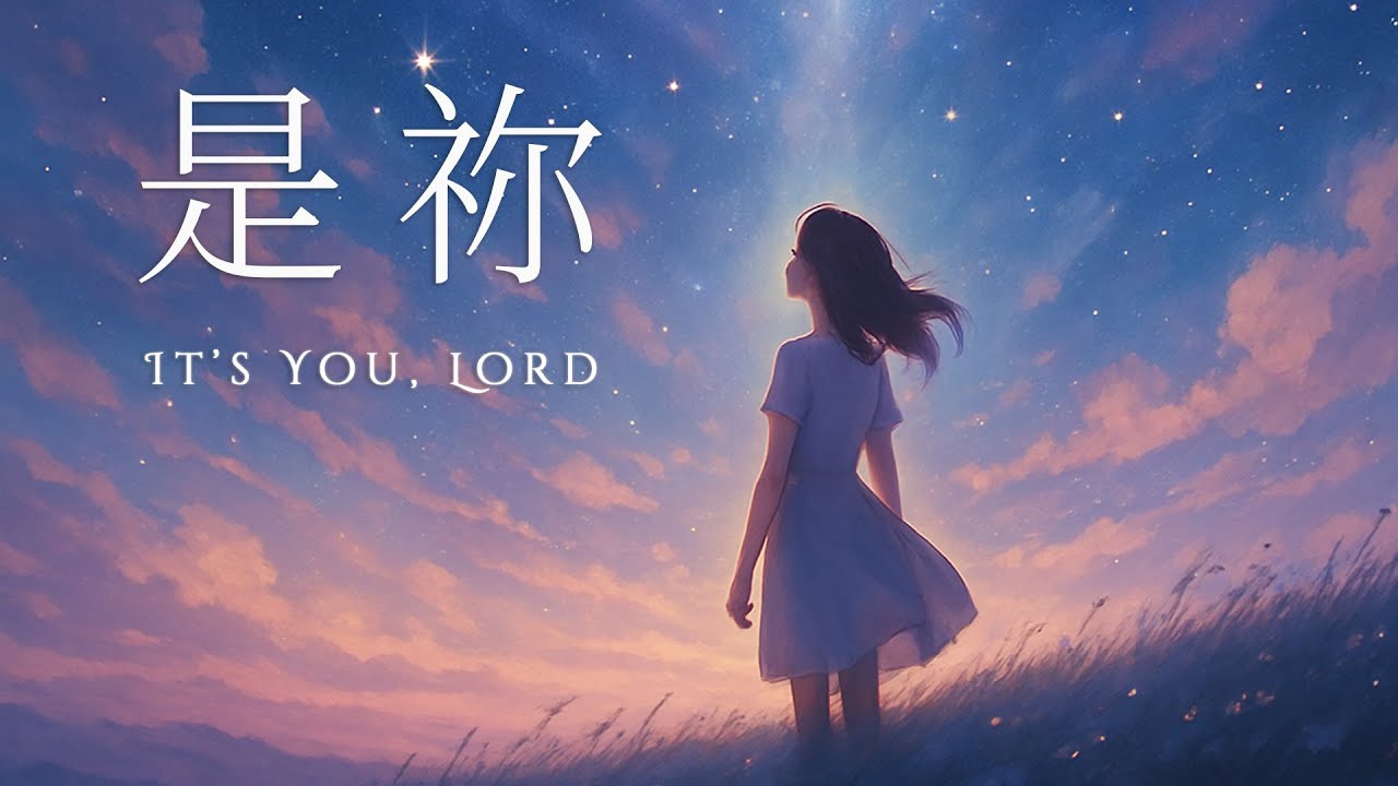 是祢｜敬拜詩歌｜Worship Music for Peace & Hope #敬拜讚美 #靈修歌曲
