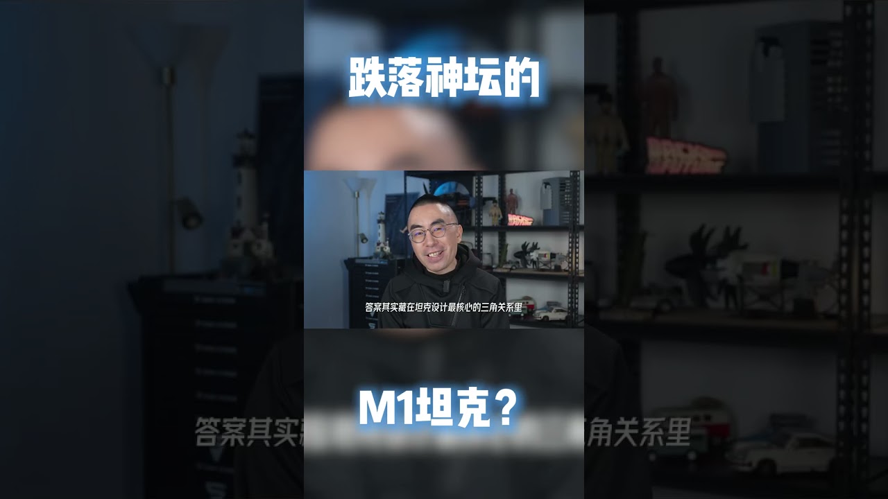跌落神坛的M1坦克：每一处都很先进，为什么还是败了？ #知识前沿派对 #主战坦克 #m1a2 #坦克 #发明