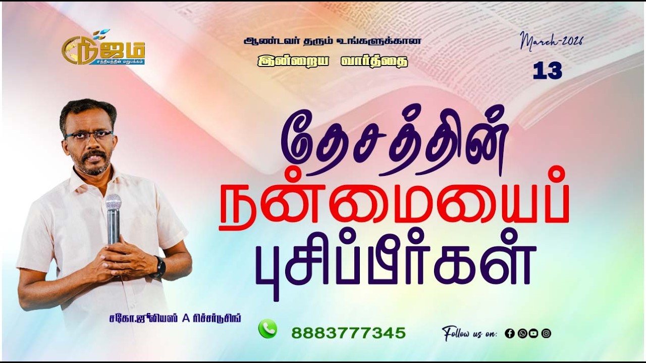 Todays Promise Word || Today's Bible Special word |  13 - 3 - 2026 || Nijam Tv