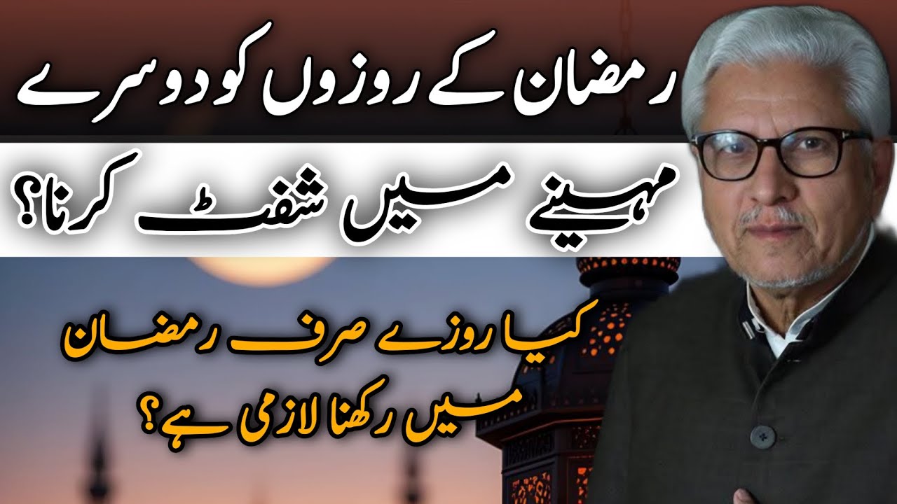 Can Ramadan Fasts Be Shifted to Another Month?| رمضان کے روزوں کو دوسرے مہینے شفٹ کرنا#ghamidi #gcil
