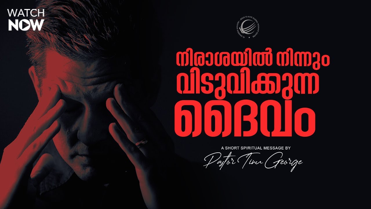 നിരാശയിൽ നിന്നും വിടുവിക്കുന്ന ദൈവം | A Short Spiritual Message| Ps. Tinu George
