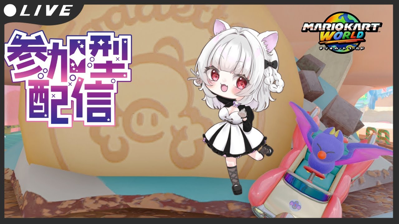 【参加型】特訓の成果出したい【マリオカートワールド】