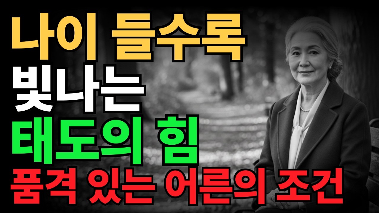 나이가 들수록 말이 줄고 눈빛이 깊어지는 사람의 비밀 | 품격 있는 어른의 조건 | 삶의 지혜