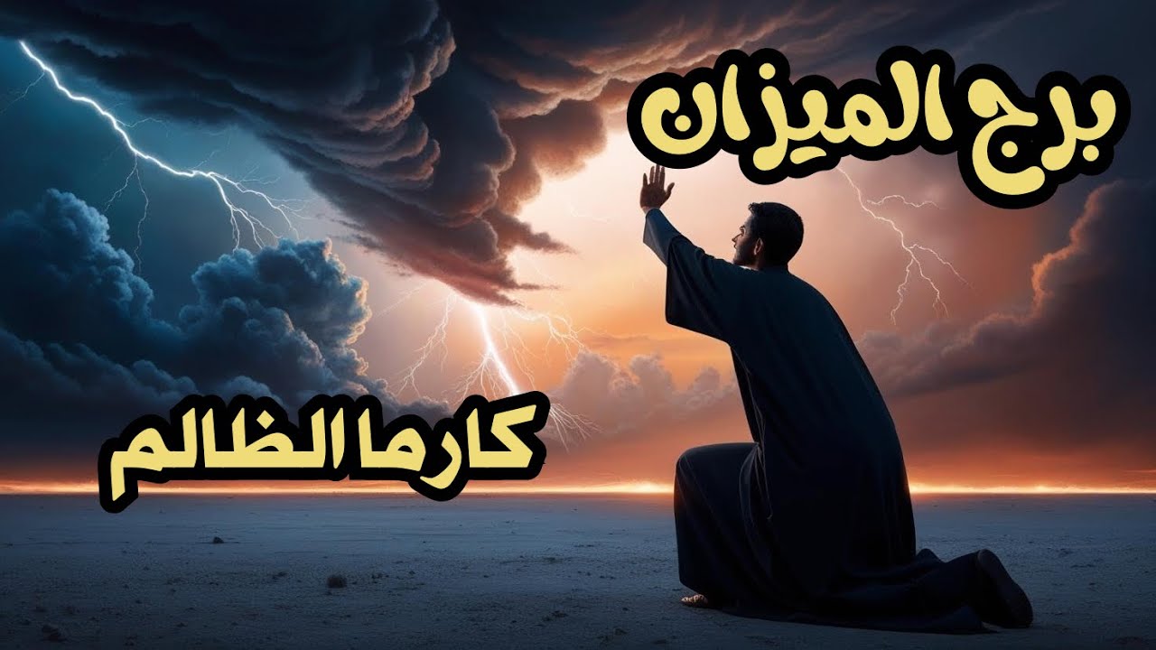 برج الميزان ♎️كارما الظالم👺هل سينال جزائه بعد الأذى الذى الحقه بك❓️هل سيعترف بذنبه امامك