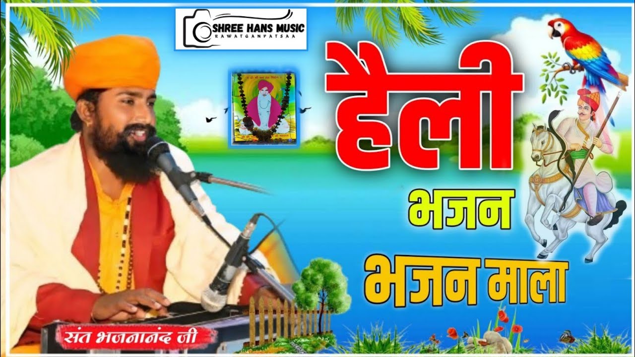 Rajasthani Heli Bhajan || राम सुमर सुख पावे म्हारी हेली || Marwadi Bhajan Mala 2026 | वायरल हेली भजन