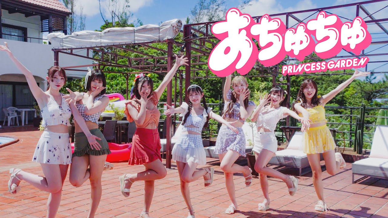 PrincessGarden-姫庭- / 『あちゅちゅ』【ダンスVer.】
