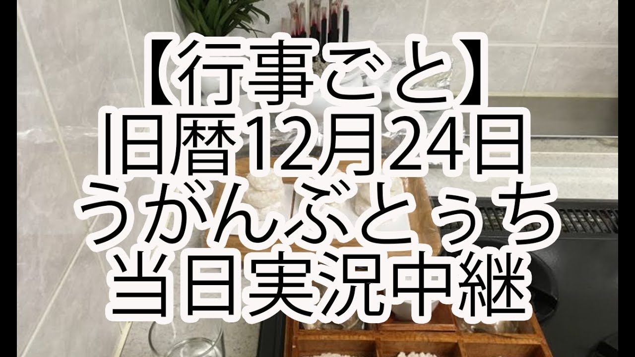 【行事ごと】旧暦12月24日うがんぶとぅちを当日撮影しました！
