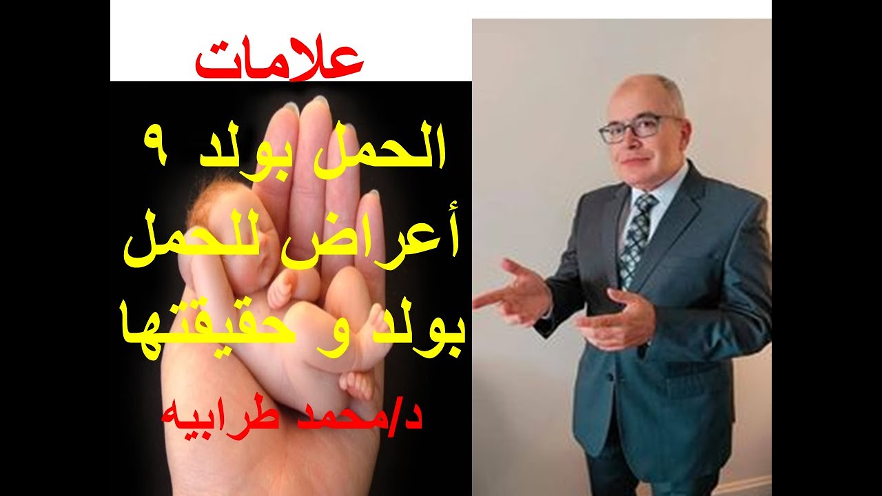 علامات الحمل بولد . ٩ أعراض للحمل بولد و حقيقتها. #دكتور_محمد_طرابيه