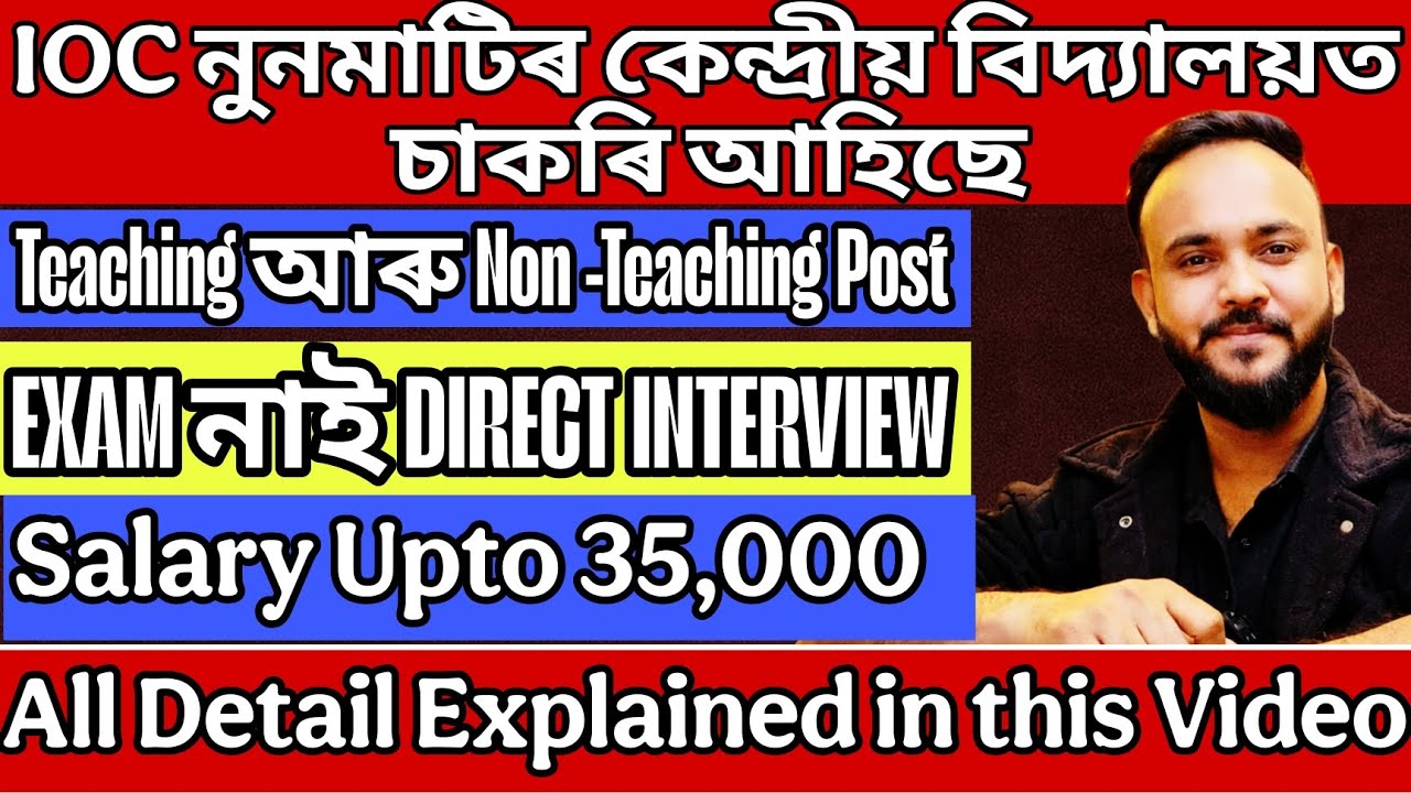 Kendriya Vidyalaya IOC নুনমাটিত বহুত পদত চাকৰি আহিছে | Jobs In Assam 2026 | Teaching & Non-Teaching