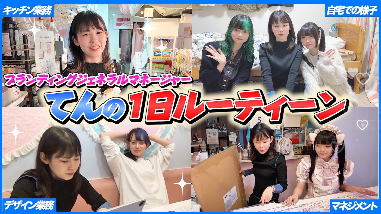 【裏方ルーティーン】メイドカフェのキッチン兼マネージャー『てん』の1日に密着