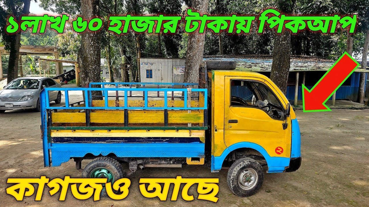 ১ লাখ ৬০ হাজার টাকায় second hand Tata Ace pickup কিনুন |second hand Tata Ace pickup BD price 2025