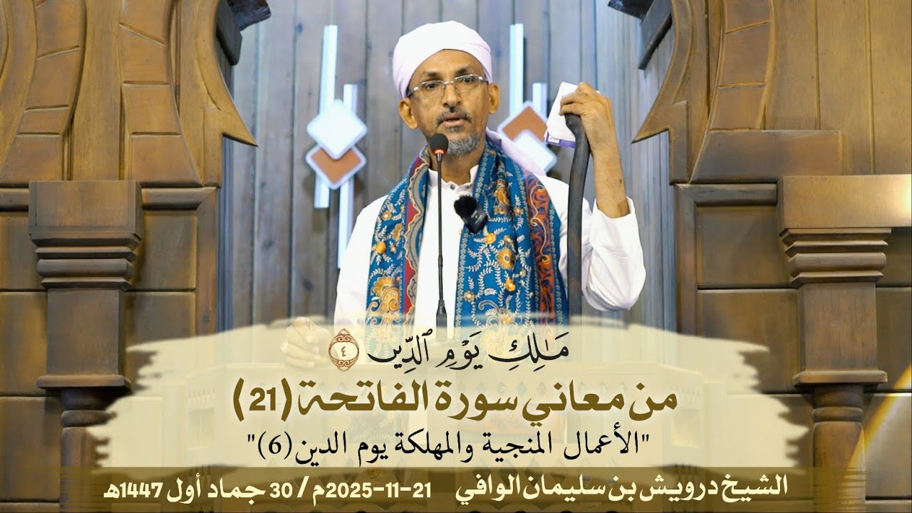 مَالِكِ يَوْمِ الدِّين - الأعمال المنجية والمهلكة يوم الدين (6) || خطبة الجمعة | الشيخ درويش الوافي