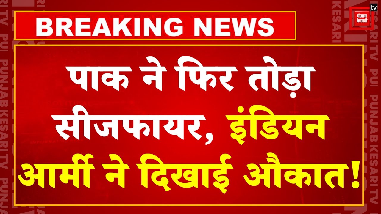 Pahalgam Terror Attack: LoC पर Pakistan ने फिर किया सीजफायर का उल्लंघन, Indian Army ने दिखाई औकात!