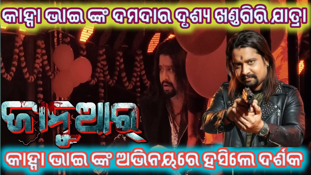 କାହ୍ନା ଭାଇ ଙ୍କ ଦମଦାର ଦୃଶ୍ୟ ନାଟକ ଜାନୁଆର||Januar Natak Heavy Dialogue|Khandagiri Jatra 