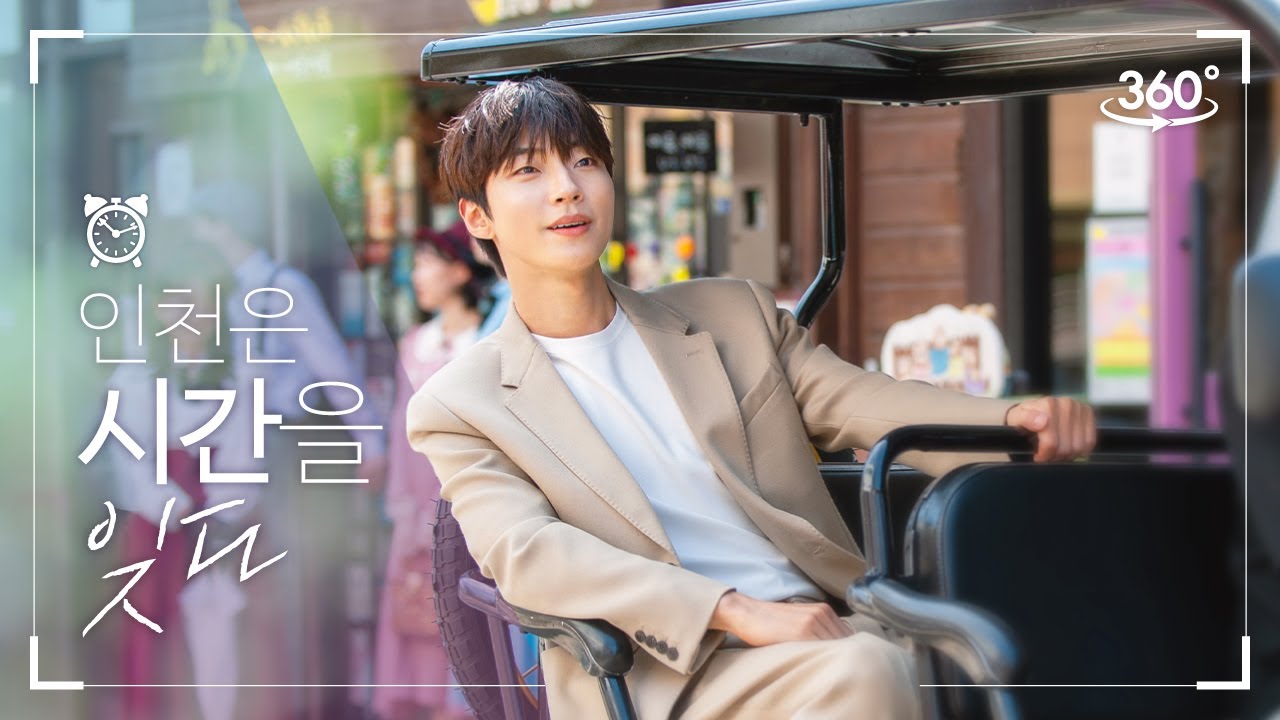 [360° VR 인천여행] EP. 2 인천은 시간을 잊다 | 황인엽(Hwang In Youp)과 함께 떠나는 인천 시간여행!
