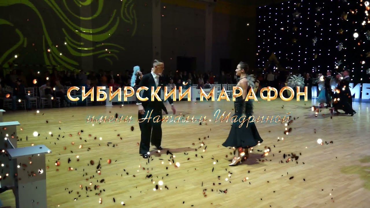Сверидонов Евгений - Баркова Ангелина. Вальс. СИБИРСКИЙ МАРАФОН им. Н. Шадриной