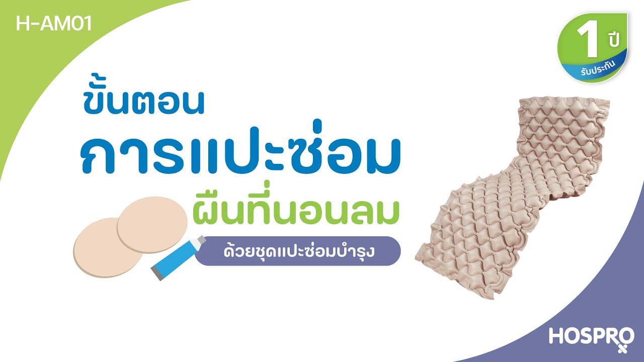 การแปะซ่อมผืนที่นอนลม H-AM01 |  HOSPRO