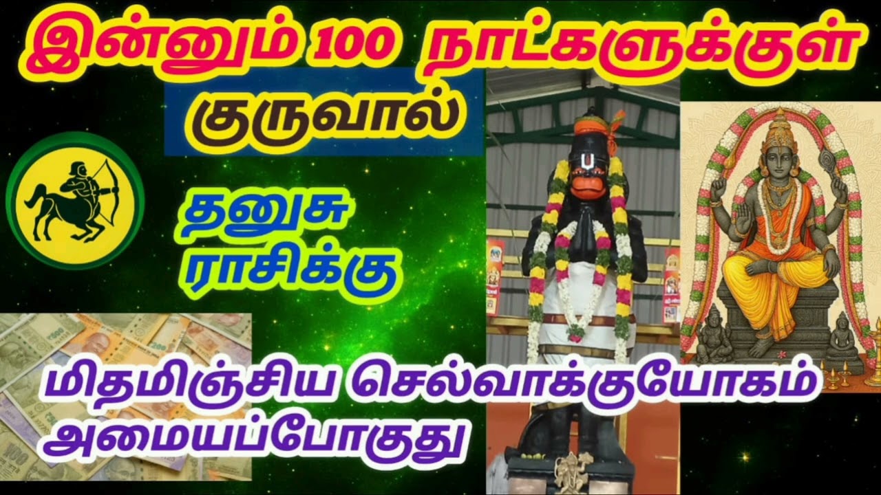 இன்னும் 100 நாட்களுக்குள் தனுசுராசிக்கு மிதமிஞ்சிய செல்வாக்குயோகம் அமையப்போகுது
