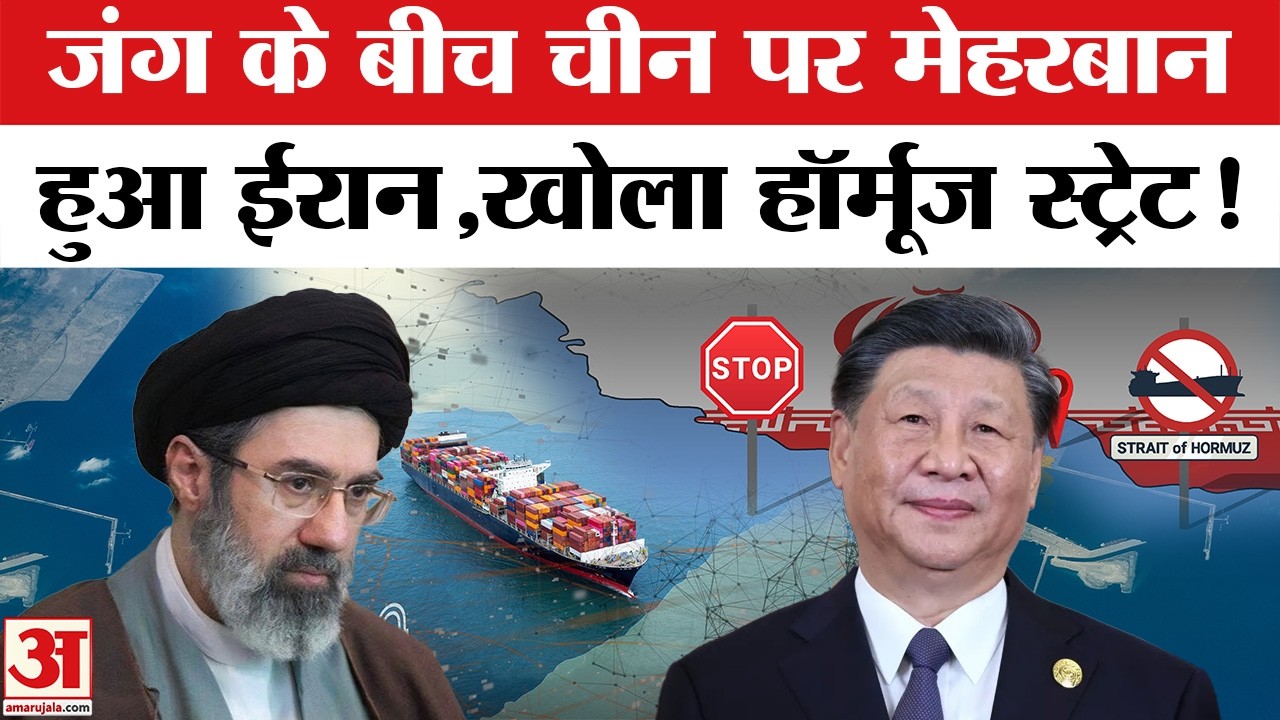 Iran Israel War: Iran ने China के लिए खोला Straight of Hormouz ! भारत को झटका | Trump | Oil Price