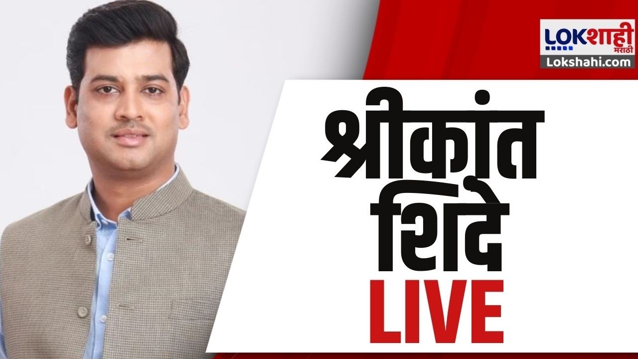 Shrikant Shinde LIVE | श्रीकांत शिंदे लाईव्ह |Lokshahi Marathi