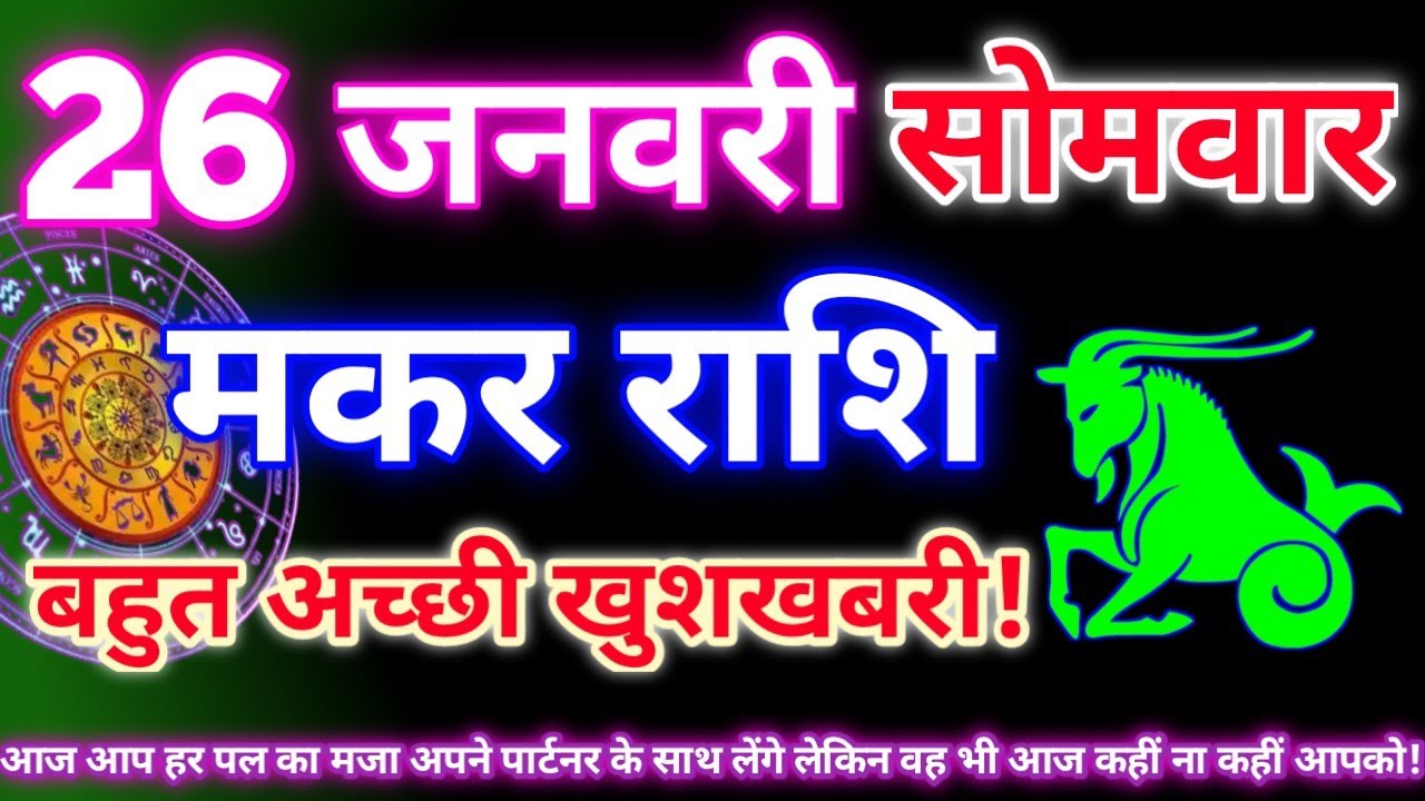 मकर राशि 26 जनवरी 2026 | Aaj ka makar rashifal| Makar rashi 26 january 2026| KR rashifal. 
