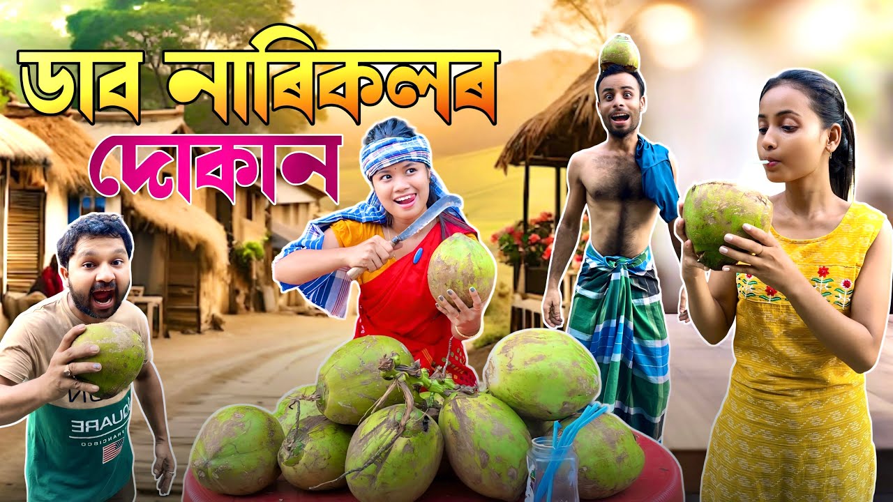 ডাব নাৰিকলৰ দোকান // Assamese New Video 2024// Funny Video
