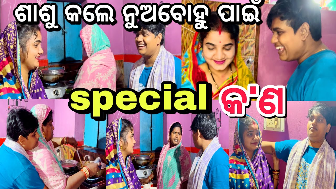 ଶାଶୁ କଲେ ନୁଅବୋହୁ ପାଇଁ special କ'ଣ ?||#marriagevideo ||#comedy ||#funny ||@ManasMadhu